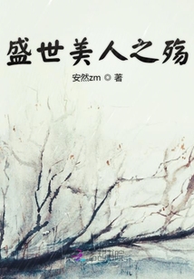 盛世美人之殤