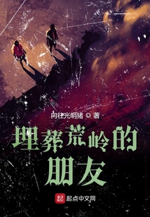 埋葬荒嶺的朋友