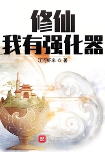 修仙我有強(qiáng)化器