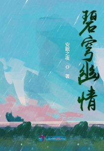 碧穹幽情