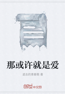 那或許就是愛