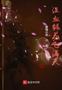 泣血鮮花飛滿天