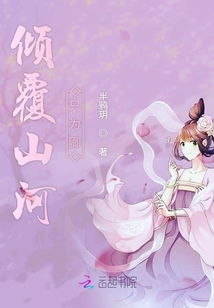 傾覆山河只為卿