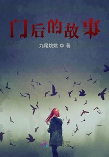門后的故事