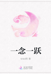 一念一躍