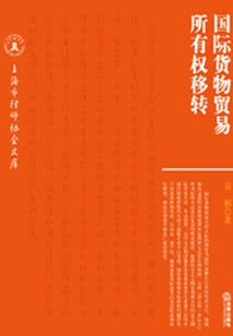 國際貨物貿易所有權轉移（上海市律師協會文庫）