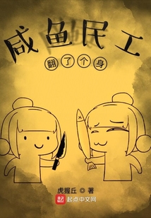 咸魚民工翻了個(gè)身