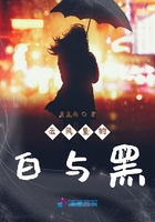 云風里的白與黑在線閱讀