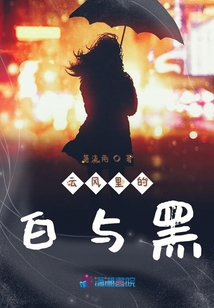 云風里的白與黑