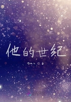 他的世紀在線閱讀