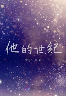 他的世紀