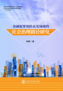 金融犯罪風險高發場域的社會治理路徑研究