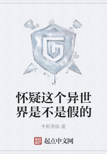 懷疑這個異世界是不是假的