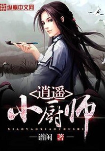 逍遥小厨师