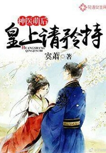 神醫萌后:皇上請矜持