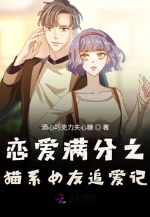 戀愛滿分之貓系女友追愛記