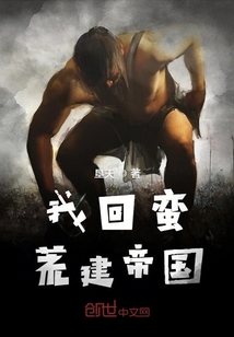 我回蛮荒建帝国 cover
