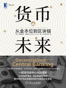 貨幣未來(lái):從金本位到區(qū)塊鏈