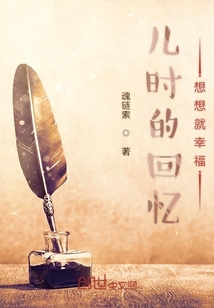 兒時的回憶想想就幸福