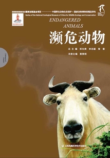 國家動物博物館精品研究:瀕危動物