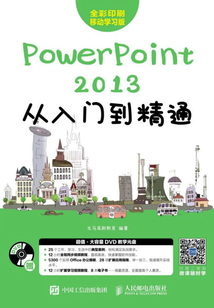PowerPoint 2013從入門到精通