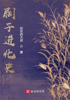 刷子進(jìn)化史在線閱讀