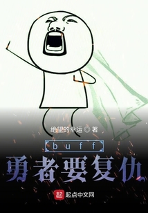 buff勇者要复仇