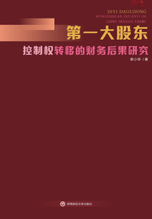 第一大股東控制權轉移的財務后果研究