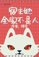 宿主她全家不是人在線閱讀