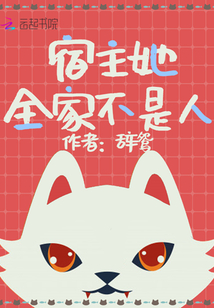 宿主她全家不是人