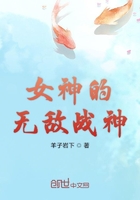 女神的无敌战神在线阅读