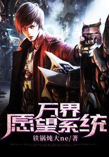 萬界愿望系統