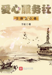 愛心服務(wù)社之俠之小者