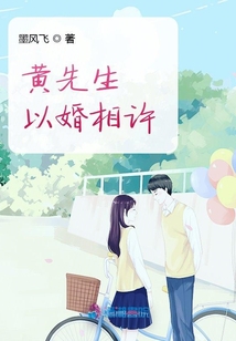 黃先生以婚相許