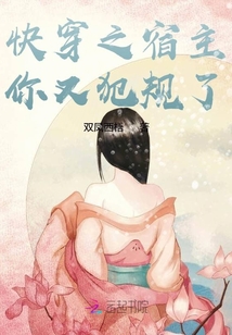 快穿之宿主你又犯規了