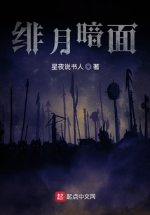 緋月暗面