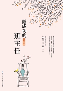 做成功的班主任(實(shí)踐篇)(大教育書系)