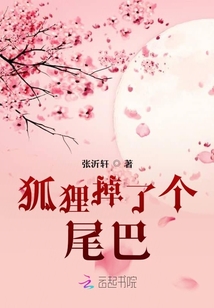 狐貍掉了個尾巴
