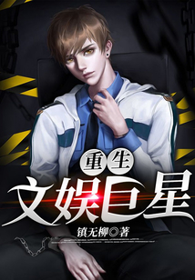 重生文娛巨星