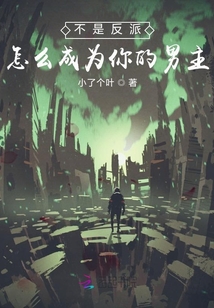 不是反派怎么成為你的男主