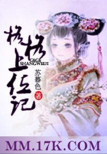 格格上位記