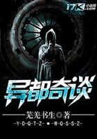 異都奇談在線閱讀
