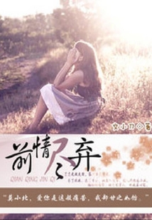 前情盡棄