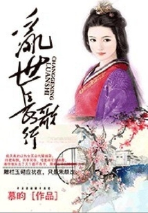 亂世長歌行