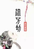 流芳劫在線閱讀