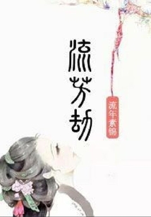 流芳劫