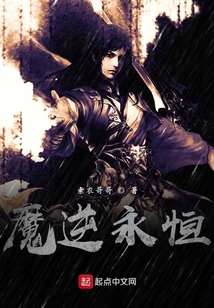 魔逆永恒