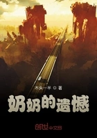 奶奶的遗憾在线阅读