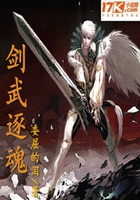 劍武逐魂在線閱讀