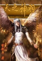 天之神羽在線閱讀